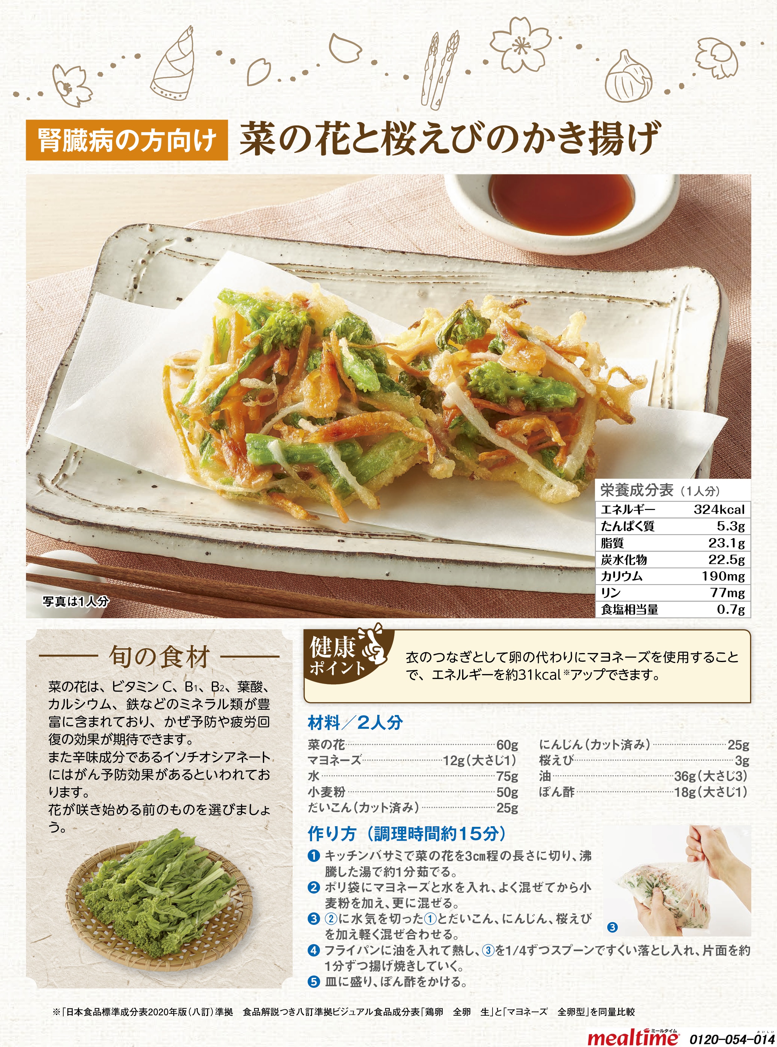 Recipe kidney disease kidney disease spring 菜の花と桜えびのかき揚げ